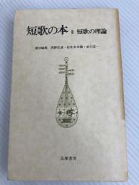 短歌の本〈3〉短歌の理論 (1979年) 筑摩書房 岡野 弘彦