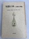 短歌の本〈3〉短歌の理論 (1979年) 筑摩書房 岡野 弘彦