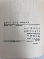 短歌の本〈3〉短歌の理論 (1979年) 筑摩書房 岡野 弘彦