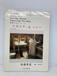 マタニティ・アンド・ベビー (香苗のホビーブック) 文化出版局 松浦 香苗
