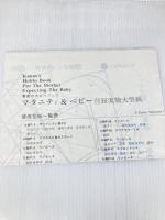 マタニティ・アンド・ベビー (香苗のホビーブック) 文化出版局 松浦 香苗