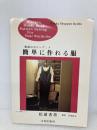簡単に作れる服: 香苗のホビーブック 文化出版局 松浦 香苗