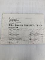 簡単に作れる服: 香苗のホビーブック 文化出版局 松浦 香苗