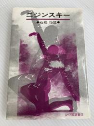 ニジンスキ- 紀伊國屋書店 石福恒雄