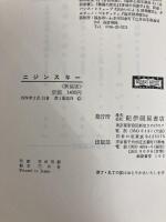 ニジンスキ- 紀伊國屋書店 石福恒雄