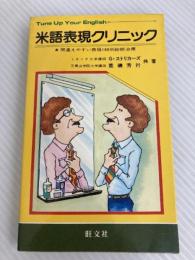 米語表現クリニック―間違えやすい表現180例診断治療 (1980年) 旺文社