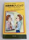 米語表現クリニック―間違えやすい表現180例診断治療 (1980年) 旺文社