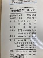 米語表現クリニック―間違えやすい表現180例診断治療 (1980年) 旺文社