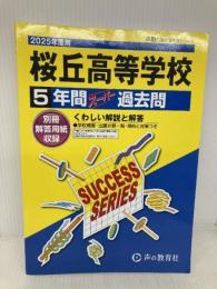 【※書き込み有】桜丘高等学校　2025年度用 5年間スーパー過去問（声教の高校過去問シリーズ T105） 声の教育社 声の教育社