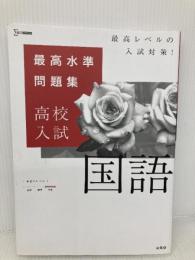 【※書き込み有】最高水準問題集 高校入試 国語 文英堂 文英堂編集部