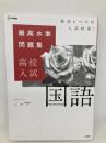 【※書き込み有】最高水準問題集 高校入試 国語 文英堂 文英堂編集部