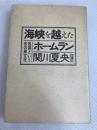 海峡を越えたホームラン―祖国という名の異文化 (1984年)