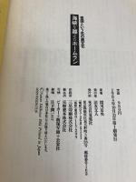 海峡を越えたホームラン―祖国という名の異文化 (1984年)