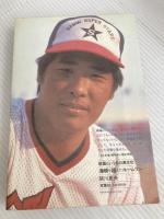 海峡を越えたホームラン―祖国という名の異文化 (1984年)