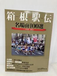 箱根駅伝名場面100選: 1920-2014 (B・B MOOK 1126) ベースボール・マガジン社