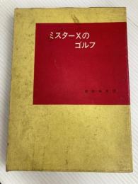 ミスターXのゴルフ 報知新聞社 Mr.X