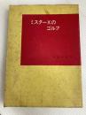 ミスターXのゴルフ 報知新聞社 Mr.X
