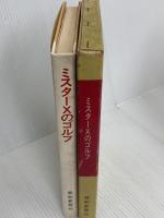 ミスターXのゴルフ 報知新聞社 Mr.X