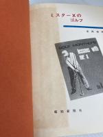 ミスターXのゴルフ 報知新聞社 Mr.X