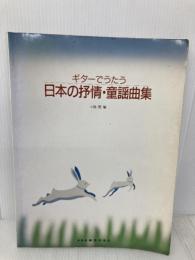 【※書き込み有】ギター日本の抒情童謡曲集 ドレミ楽譜出版社 小胎 剛