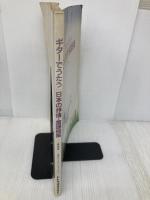 【※書き込み有】ギター日本の抒情童謡曲集 ドレミ楽譜出版社 小胎 剛