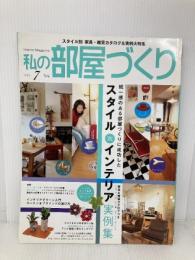 私の部屋づくり 2005年 07月号 [雑誌] 株式会社学習研究社 株式会社学習研究社