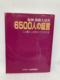 阪神・淡路大震災6500人の証言: 人と暮らしの原点にたちかえる ミサワホーム総合研究所 ミサワホ-ム株式会社