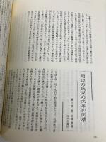 阪神・淡路大震災6500人の証言: 人と暮らしの原点にたちかえる ミサワホーム総合研究所 ミサワホ-ム株式会社