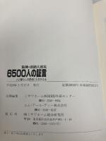 阪神・淡路大震災6500人の証言: 人と暮らしの原点にたちかえる ミサワホーム総合研究所 ミサワホ-ム株式会社