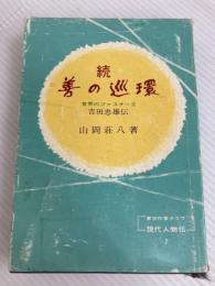 東京作家クラブ 現代人物伝 7 続 善の循環 世界のファスナー王 吉田忠雄伝 鏡浦書房 山岡 荘八