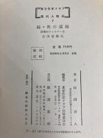 東京作家クラブ 現代人物伝 7 続 善の循環 世界のファスナー王 吉田忠雄伝 鏡浦書房 山岡 荘八