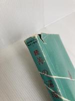 東京作家クラブ 現代人物伝 7 続 善の循環 世界のファスナー王 吉田忠雄伝 鏡浦書房 山岡 荘八