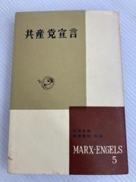 マルクス・エンゲルス選集〈第5巻〉共産党宣言 (1959年)