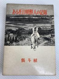 ある在日朝鮮人の記録 (1966年) 同成社 張 斗植