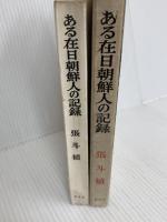 ある在日朝鮮人の記録 (1966年) 同成社 張 斗植