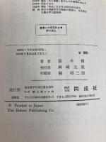 ある在日朝鮮人の記録 (1966年) 同成社 張 斗植