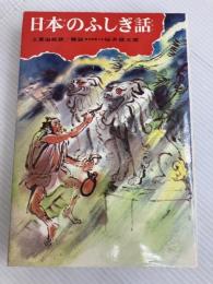 日本のふしぎ話 (1971年) (少年少女類別民話と伝説〈11〉)
