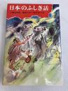 日本のふしぎ話 (1971年) (少年少女類別民話と伝説〈11〉)