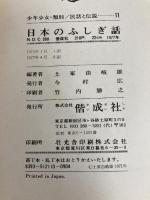 日本のふしぎ話 (1971年) (少年少女類別民話と伝説〈11〉)