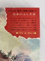日本のふしぎ話 (1971年) (少年少女類別民話と伝説〈11〉)