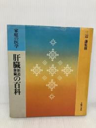 肝臓胆道膵臓の百科 (家庭の医学) 主婦の友社