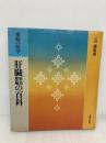 肝臓胆道膵臓の百科 (家庭の医学) 主婦の友社