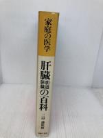 肝臓胆道膵臓の百科 (家庭の医学) 主婦の友社