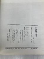 肝臓胆道膵臓の百科 (家庭の医学) 主婦の友社
