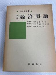 経済原論 (1979年) (経済学全集〈1〉)