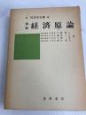 経済原論 (1979年) (経済学全集〈1〉)