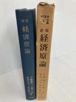 経済原論 (1979年) (経済学全集〈1〉)