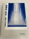過飽和・あを: 紺野万里歌集 短歌研究社 紺野万里