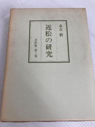 近松の研究 (1972年) 文理書院 重友 毅