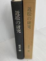近松の研究 (1972年) 文理書院 重友 毅
